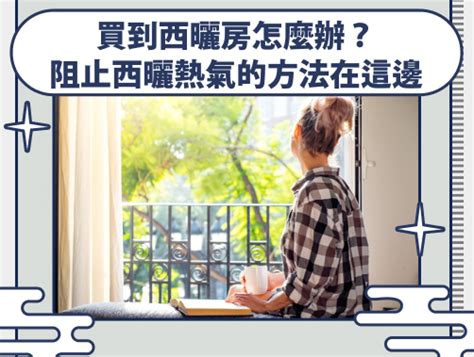 西曬判斷|【西曬房怎麼看】西曬房怎麼看？必看3大關鍵，專家。